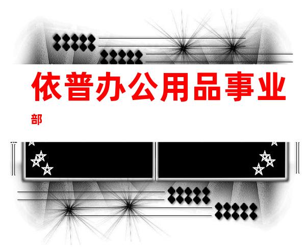 依普办公用品事业部